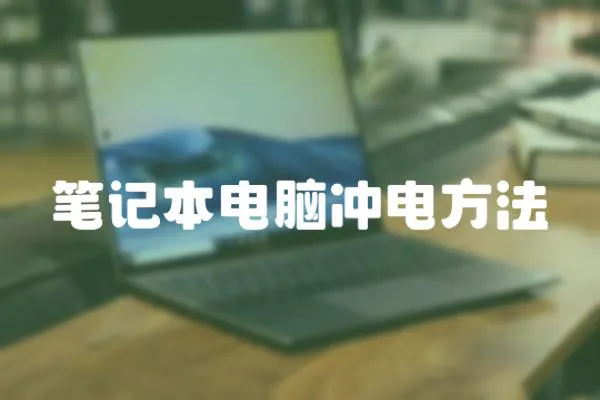 筆記本電腦沖電方法