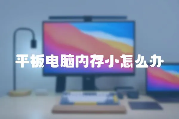 平板電腦內存小怎么辦