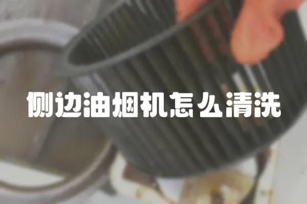 側邊油煙機怎么清洗