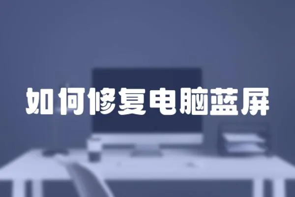 如何修復電腦藍屏