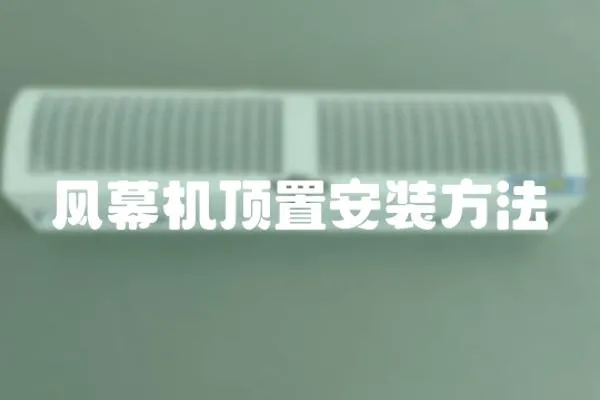 風幕機頂置安裝方法