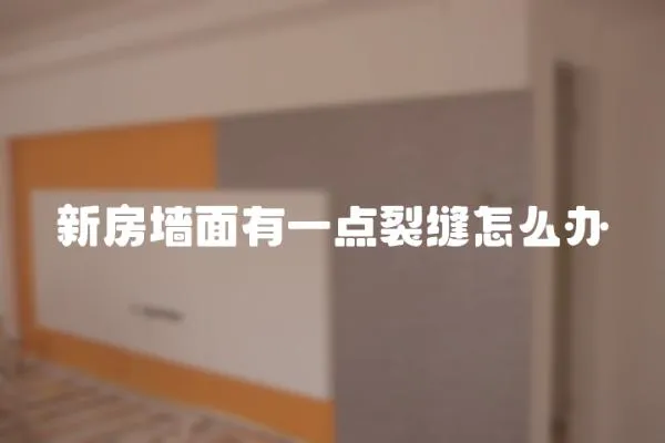 新房墻面有一點裂縫怎么辦