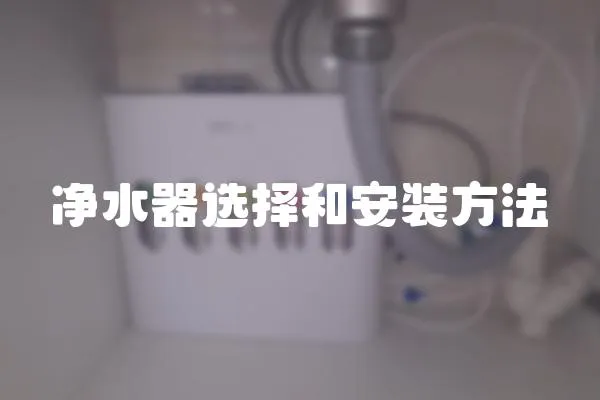 净水器选择和安装方法