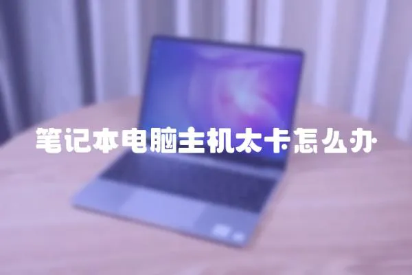 筆記本電腦主機太卡怎么辦