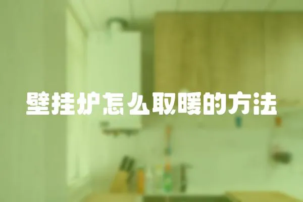 壁掛爐怎么取暖的方法