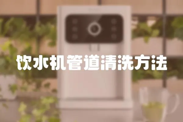 飲水機(jī)管道清洗方法