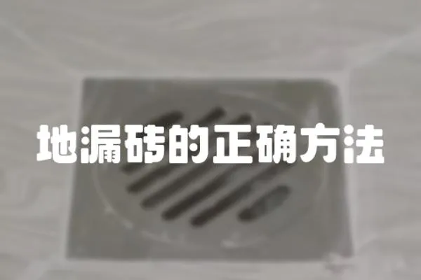 地漏磚的正確方法