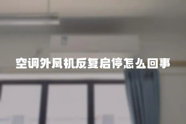 空調外風機反復啟停怎么回事