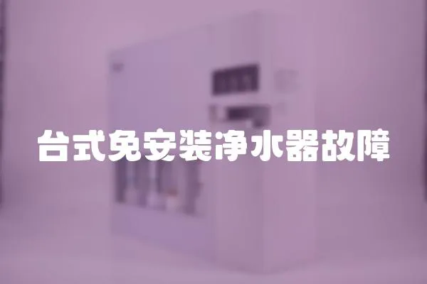 臺式免安裝凈水器故障