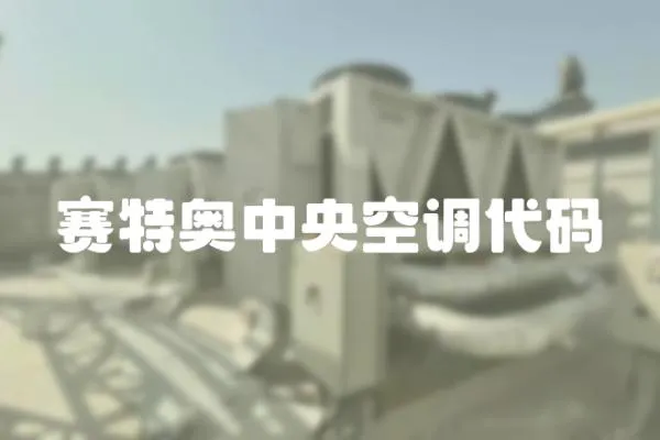 賽特奧中央空調代碼