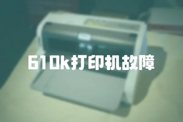 610k打印機故障