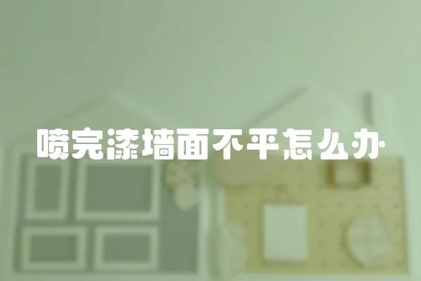 噴完漆墻面不平怎么辦