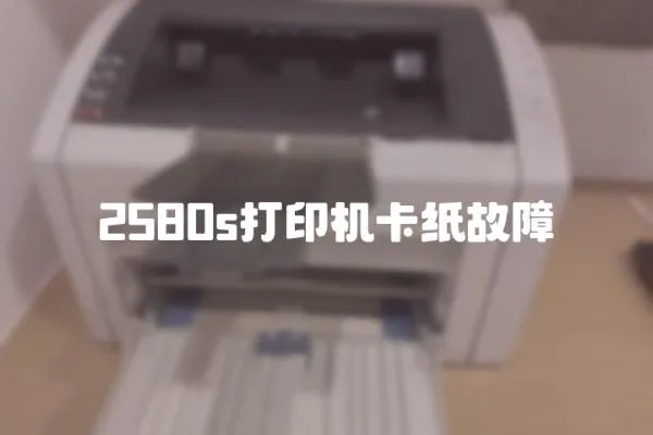2580s打印機卡紙故障