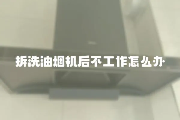 拆洗油煙機后不工作怎么辦