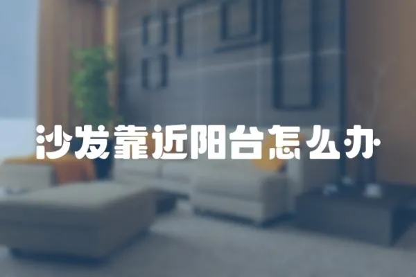 沙發靠近陽臺怎么辦