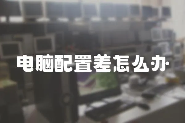 電腦配置差怎么辦