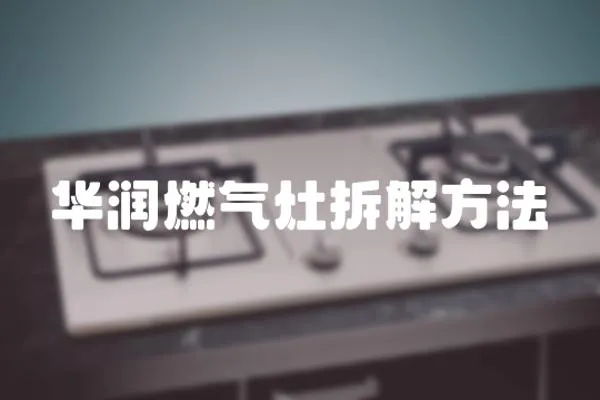 華潤(rùn)燃?xì)庠畈鸾夥椒?></a></div>
                    <div   id=