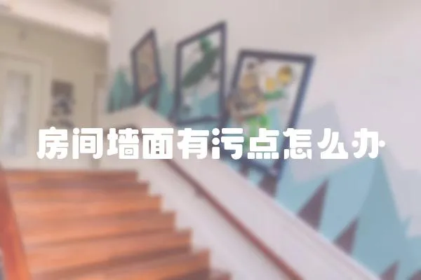 房間墻面有污點怎么辦