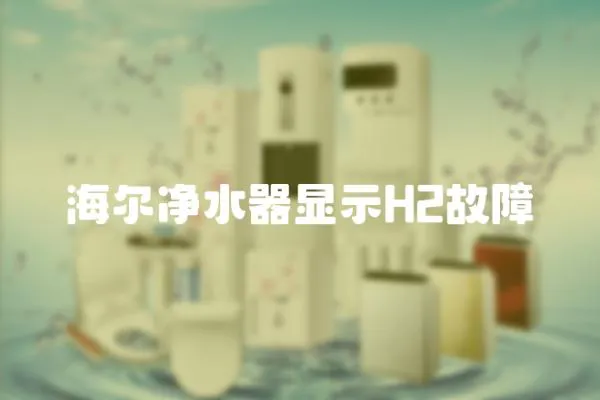 海爾凈水器顯示H2故障