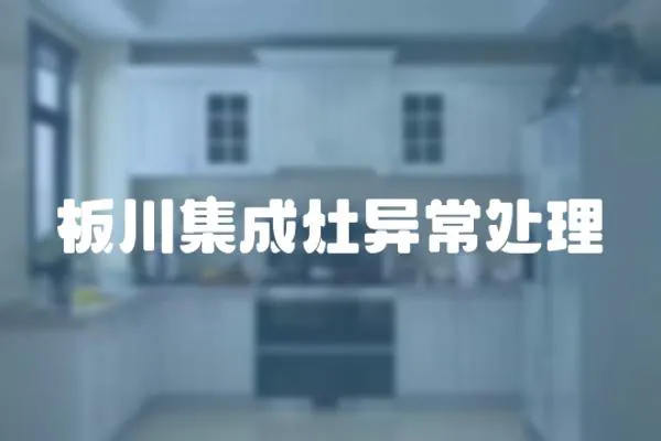 板川集成灶異常處理