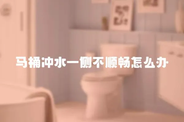 馬桶沖水一側不順暢怎么辦