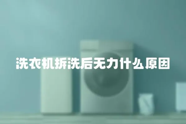 洗衣機拆洗后無力什么原因