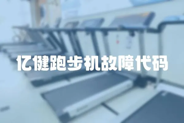 億健跑步機故障代碼