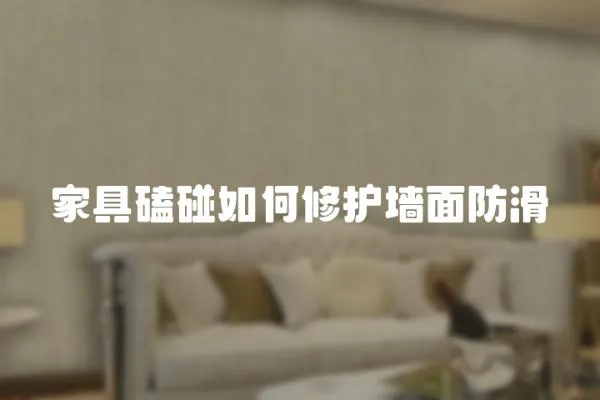家具磕碰如何修護墻面防滑