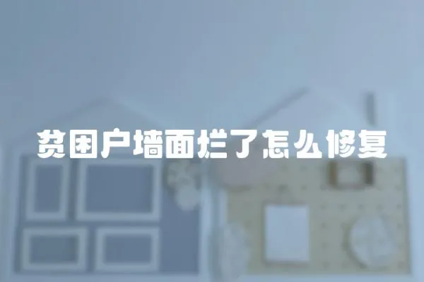 貧困戶墻面爛了怎么修復(fù)