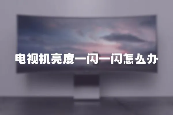 電視機亮度一閃一閃怎么辦