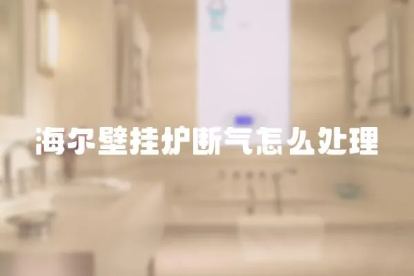 海爾壁掛爐斷氣怎么處理