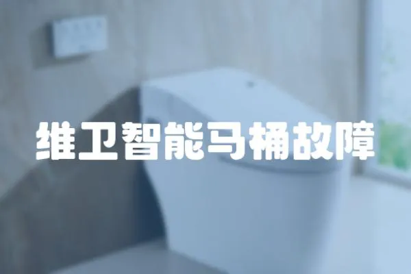 維衛(wèi)智能馬桶故障