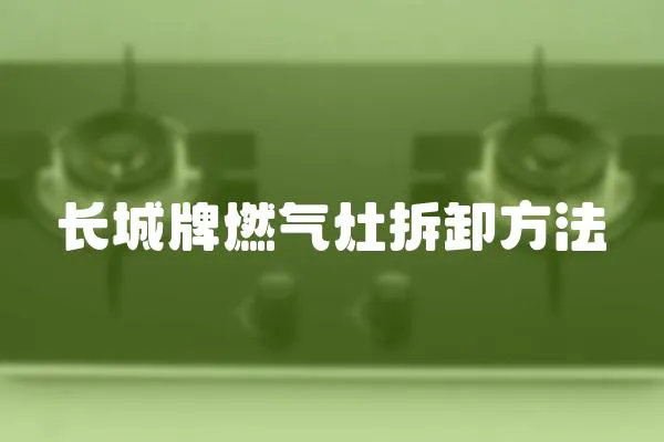 長(zhǎng)城牌燃?xì)庠畈鹦斗椒?></a></div>
                    </div>
                    <div   id=