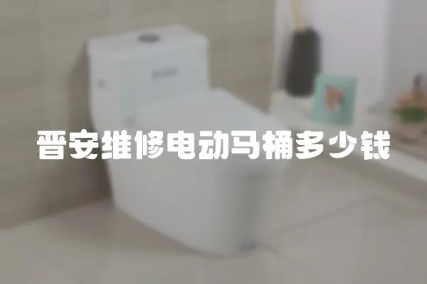 晉安維修電動馬桶多少錢