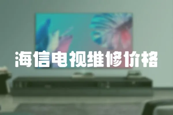 海信電視維修價格