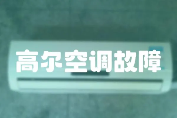 高爾空調(diào)故障