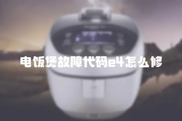 電飯煲故障代碼e4怎么修