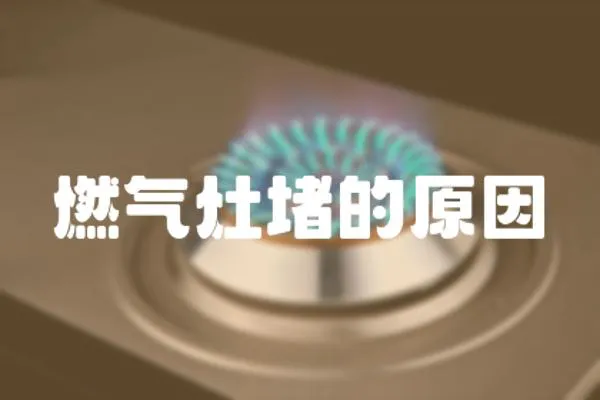 燃氣灶堵的原因