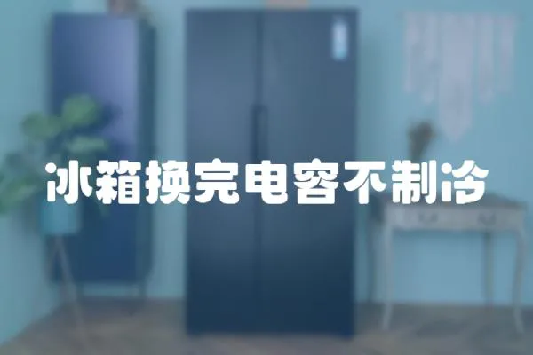 冰箱換完電容不制冷