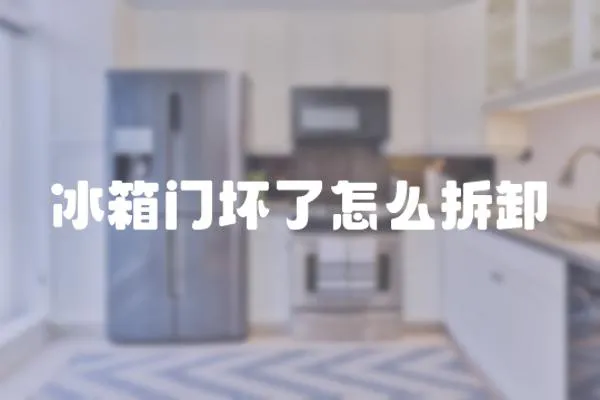 冰箱門壞了怎么拆卸