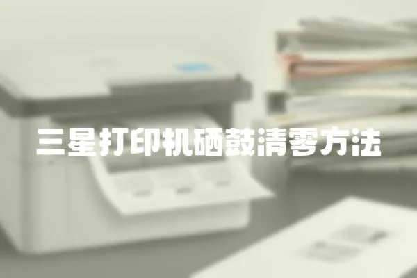 三星打印機硒鼓清零方法