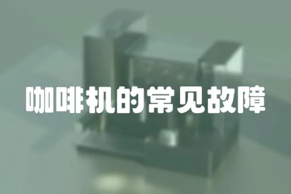 咖啡機(jī)的常見(jiàn)故障