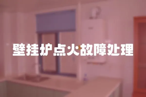 壁掛爐點火故障處理