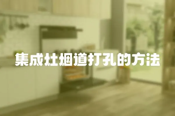 集成灶煙道打孔的方法