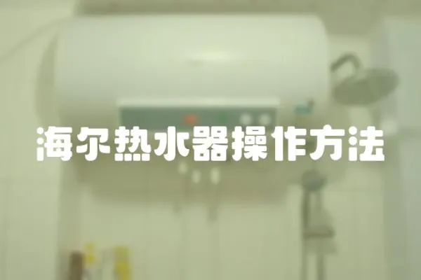 海爾熱水器操作方法