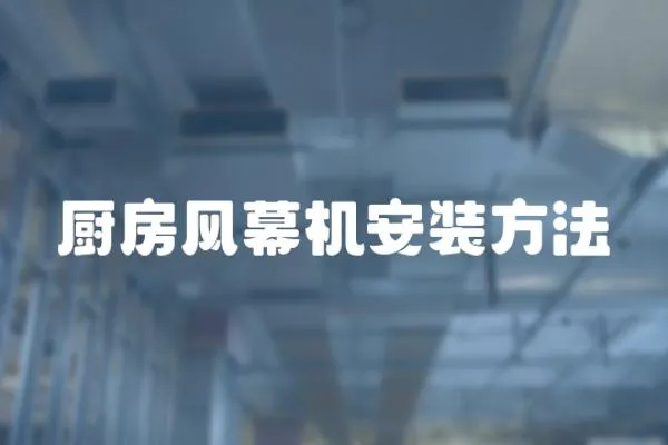 廚房風幕機安裝方法