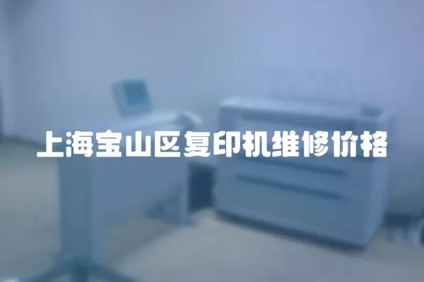 上海寶山區(qū)復(fù)印機(jī)維修價(jià)格
