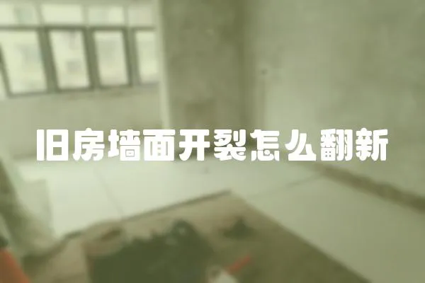 舊房墻面開裂怎么翻新
