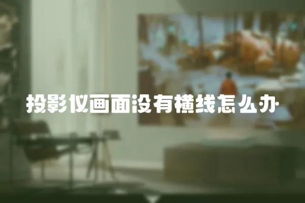 投影儀畫面沒有橫線怎么辦