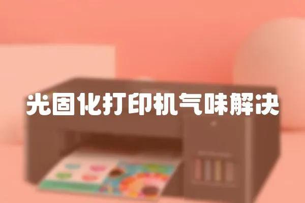 光固化打印機(jī)氣味解決